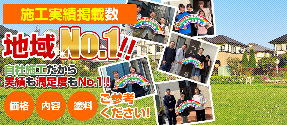 施工実績掲載数地域No.1 完全自社施工だから実績も満足度もNo.1