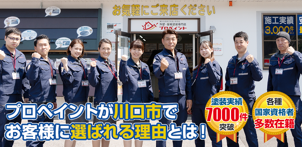 プロペイントが川口市・さいたま市でお客様に選ばれる理由とは! 各種国家資格者多数在籍