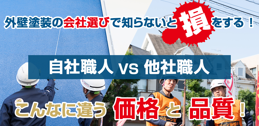 外壁塗装の会社選びで知らないと損をする 価格と品質の違い！　自社職人VS他社職人