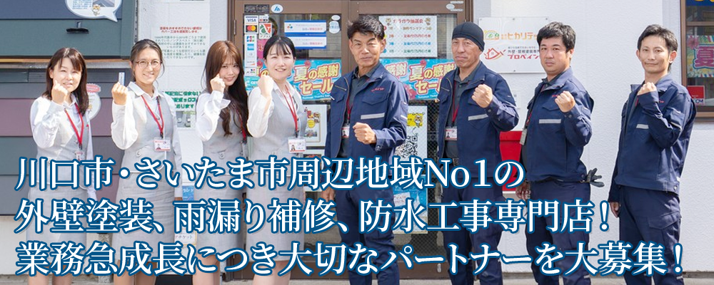 川口市・さいたま市周辺地域No1の外壁塗装、雨漏り補修、防水工事専門店！業務急成長につき大切なパートナーを大募集！