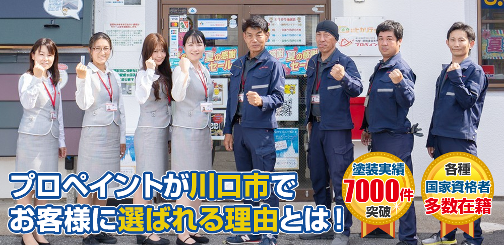 プロペイントが川口市・さいたま市でお客様に選ばれる理由とは!  各種国家資格者多数在籍