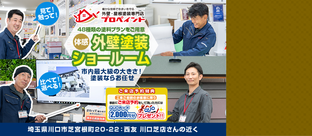 川口市密着宣！近くて安心市内最大級の大きさ！塗装ならお任せ 見て触って比べて選べる！プロペイントのショールーム