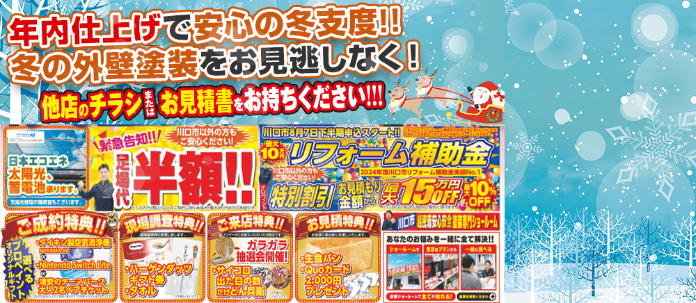 年末キャンペーン