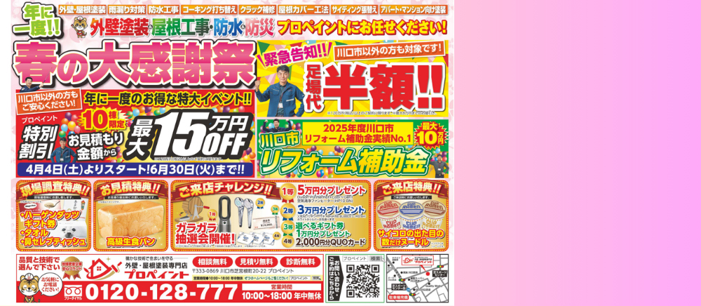 川口市・さいたま市の外壁塗装専門店 春の感謝祭