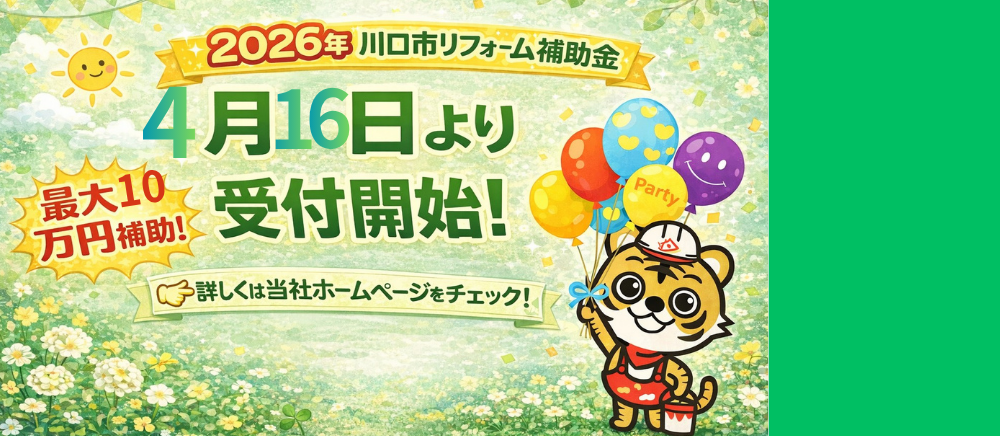 川口市リフォーム補助金4月16日より受付開始!