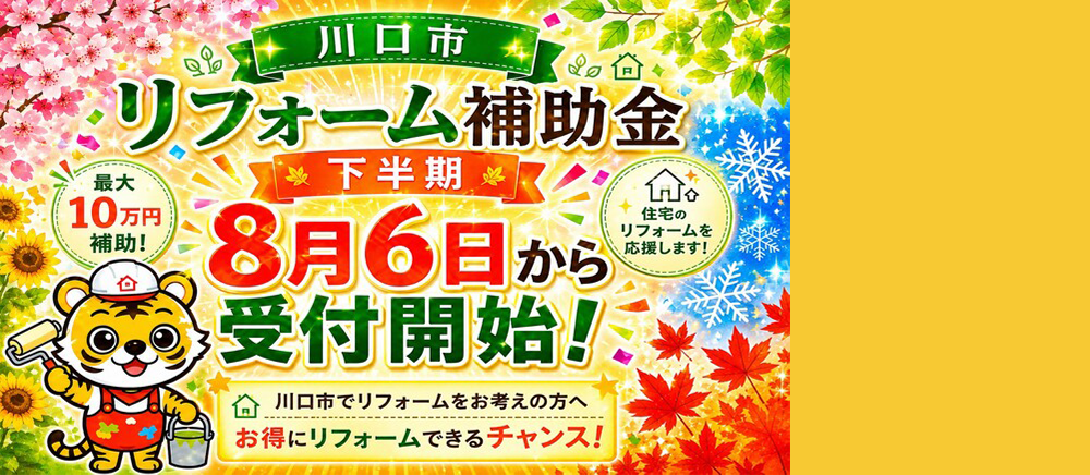 川口市リフォーム補助金8月6日より受付開始!